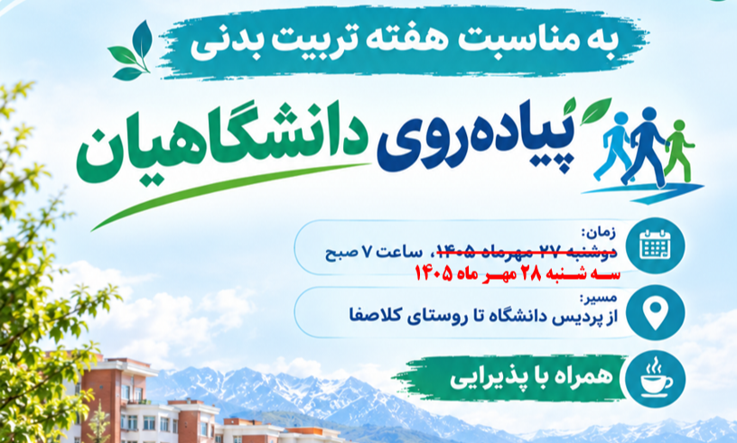 پیاده روی دانشگاهیان به مناسبت هفته تربیت بدنی